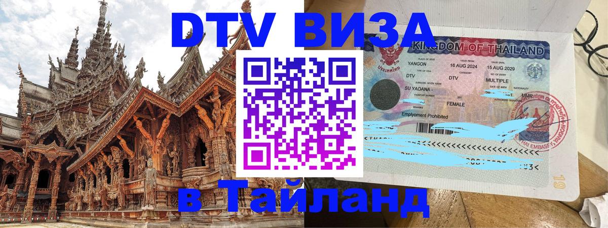 DTV Виза в Тайланд для россиян 