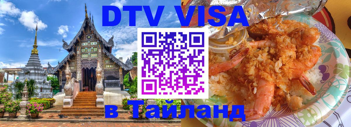 Оформить DTV визу в Тайланд Сан-Марино 